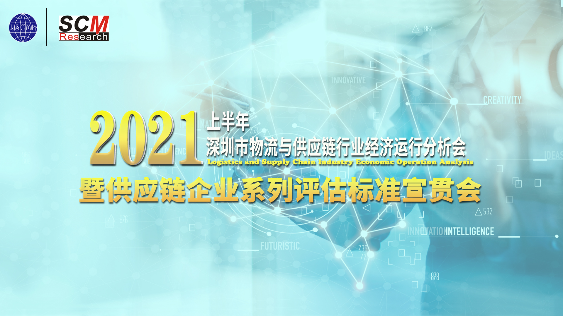 供應(yīng)鏈企業(yè)系列評(píng)估標(biāo)準(zhǔn)宣貫會(huì)召開！接下來申報(bào)走起~