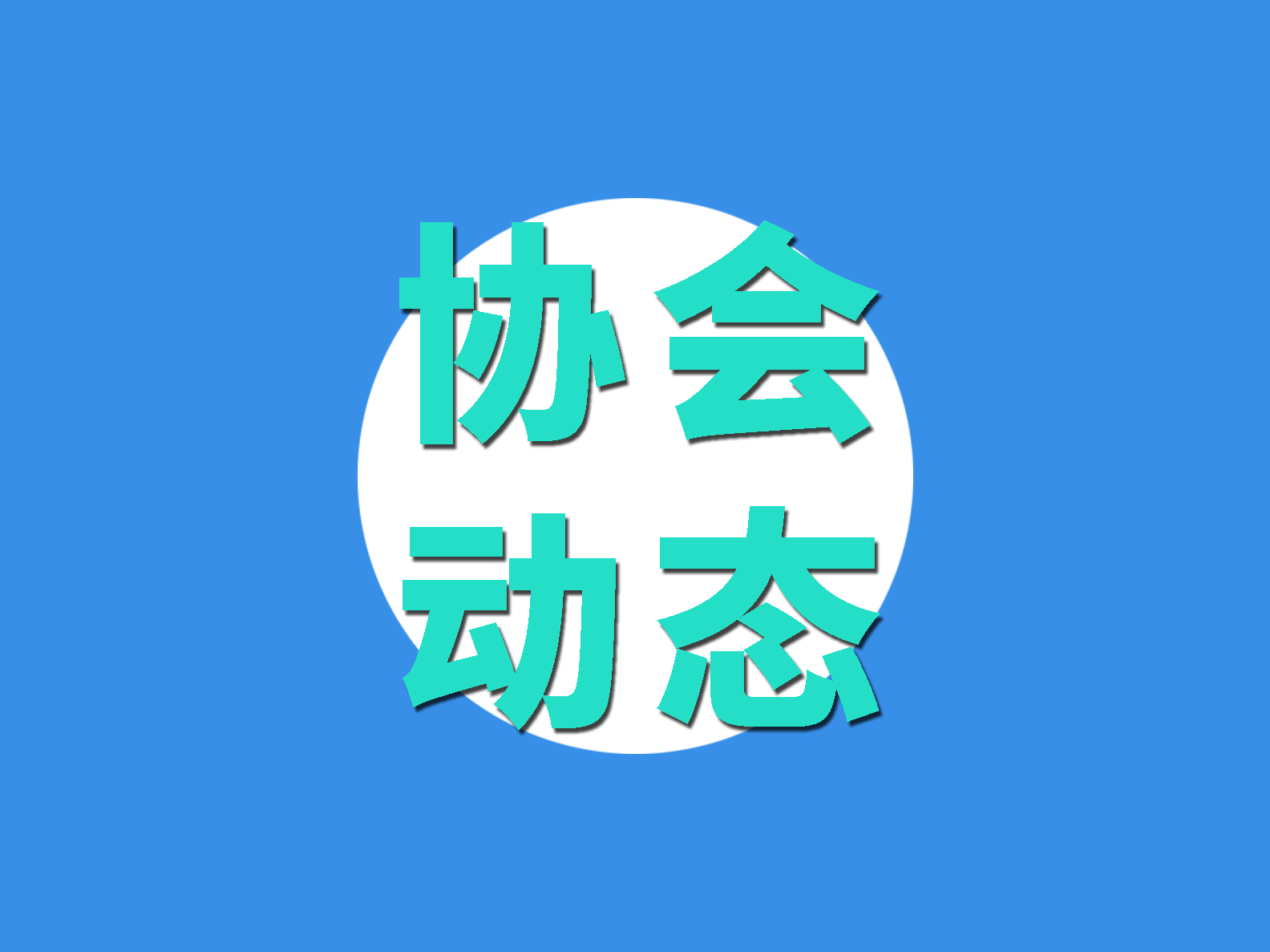 深圳制造業(yè)供應鏈創(chuàng)新能力評估標準宣貫會成功召開！