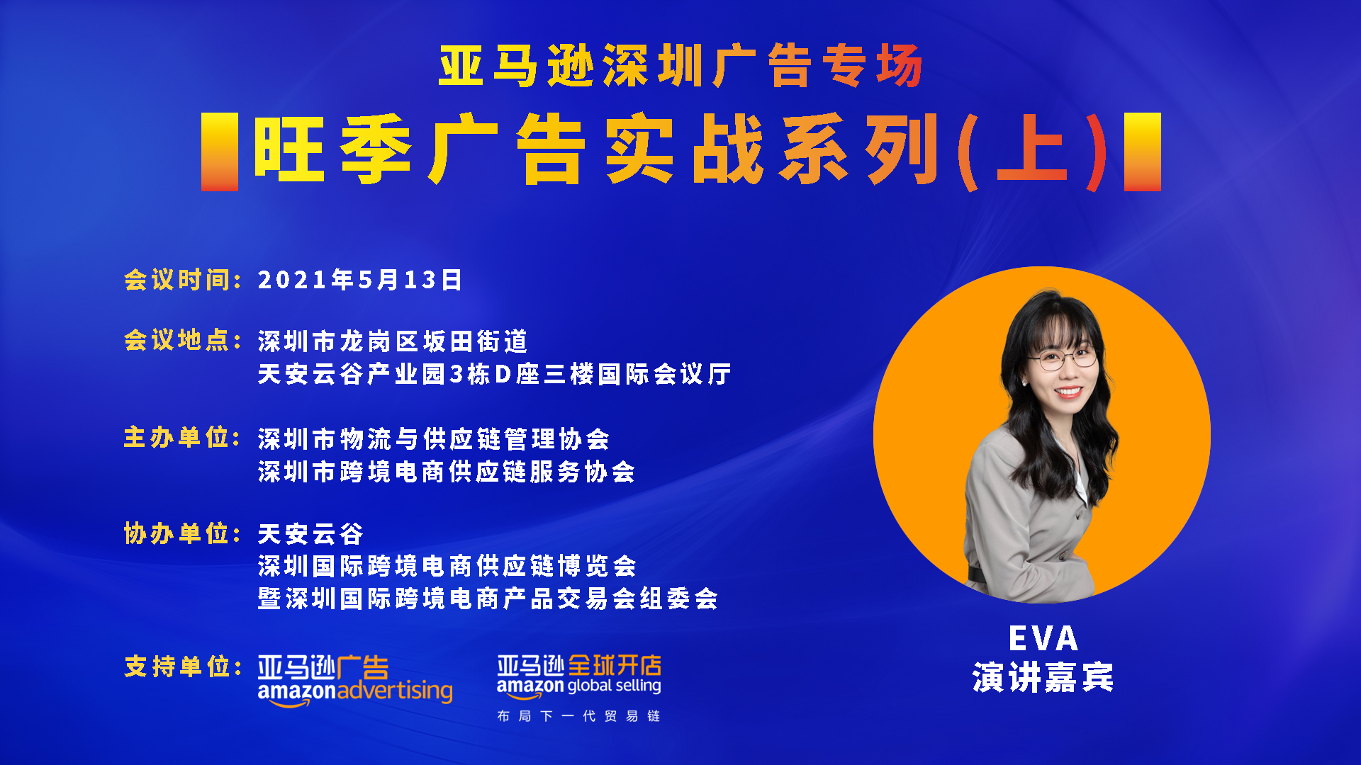 5月亞馬遜旺季廣告實戰營開營！