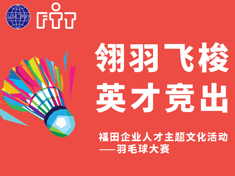 福田企業人才主題文化活動——羽毛球大賽！火熱報名中！