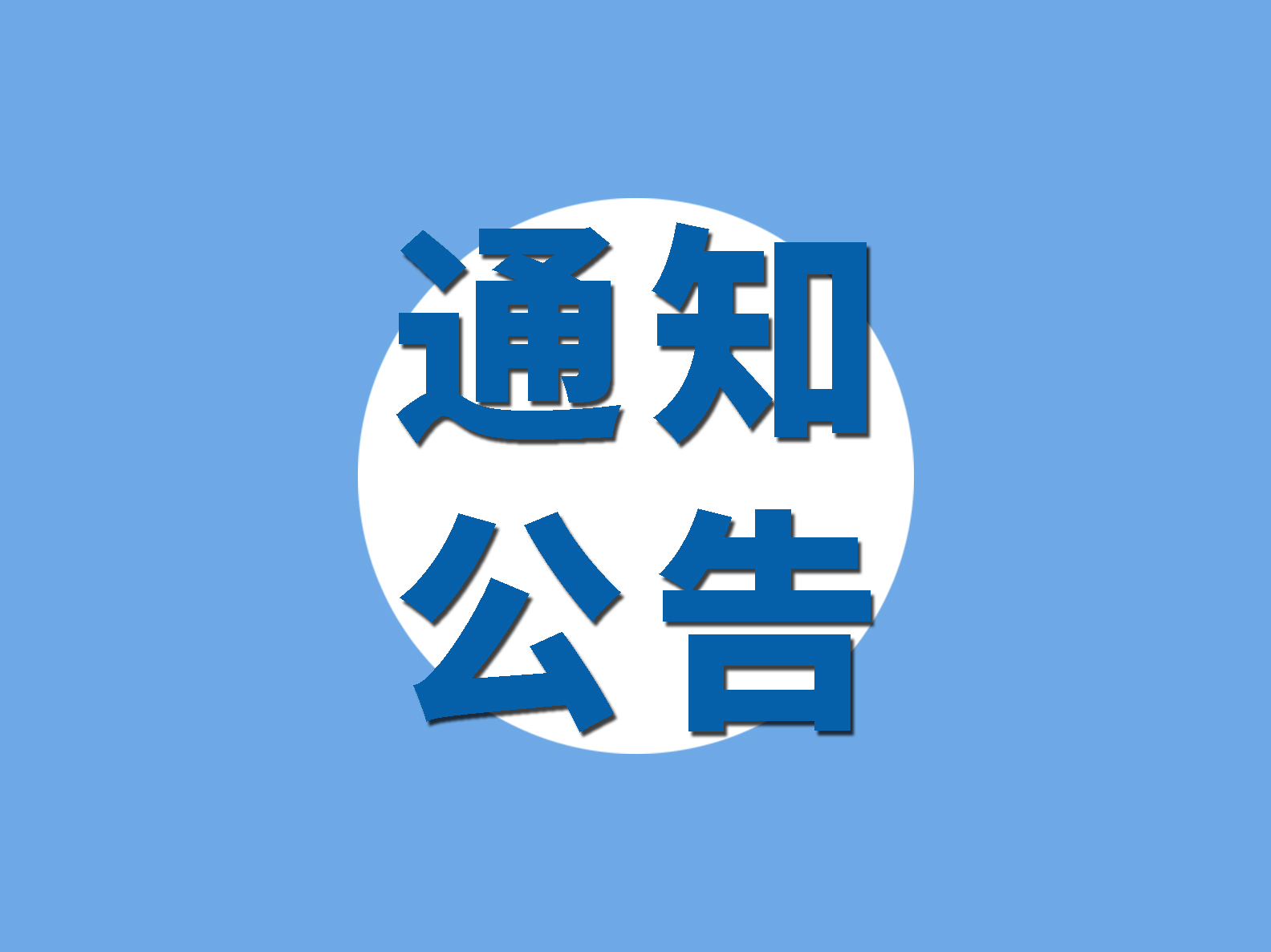 關于深圳市物流與供應鏈從業人員端午假期就地過節的倡議