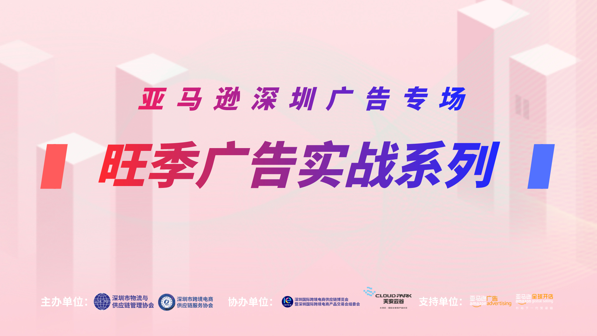 亞馬遜五月廣告實戰營助你打贏旺季卡位戰！